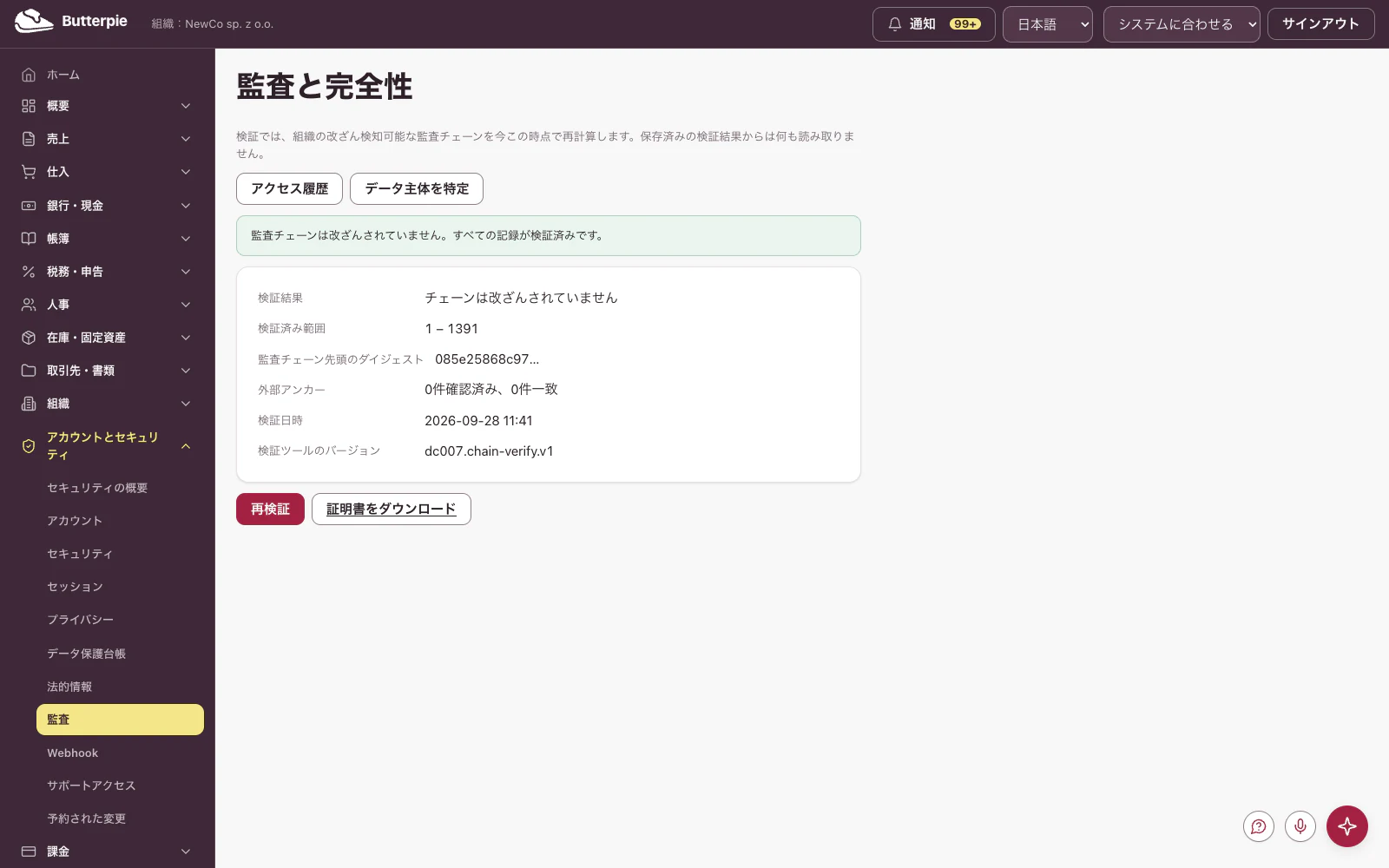 監査と完全性