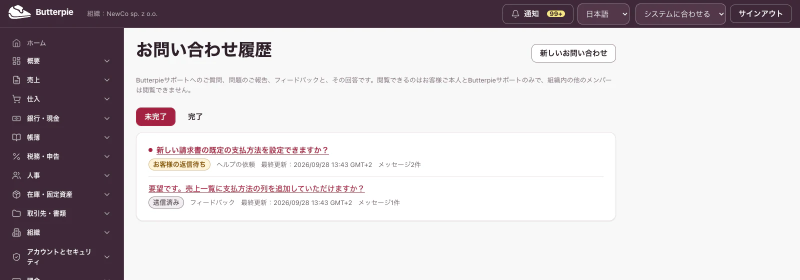 お問い合わせ履歴。ステータス付きのお問い合わせ一覧