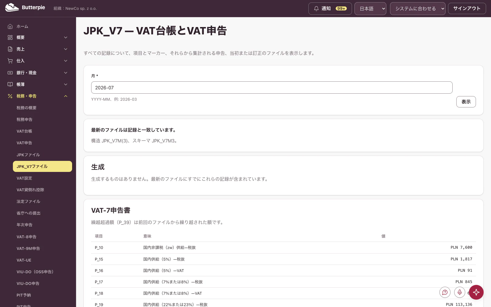 JPKファイル（標準監査ファイル）